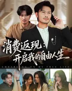 消费返现:开启我的自由人生