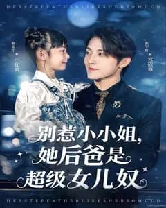 别惹小小姐,她后爸是超级女儿奴