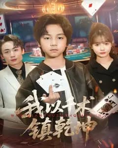 我以千术镇乾坤