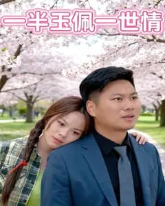一半玉佩一世情