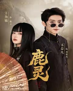 鹿灵