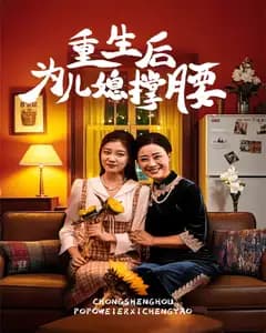 重生后为儿媳撑腰