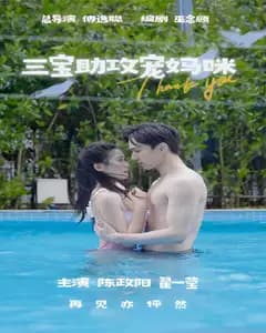 三宝助攻宠妈咪