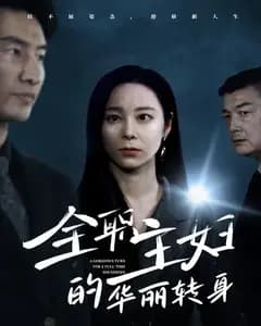 全职主妇的华丽转身