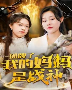 摊牌了我的妈妈是战神