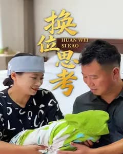 换位思考