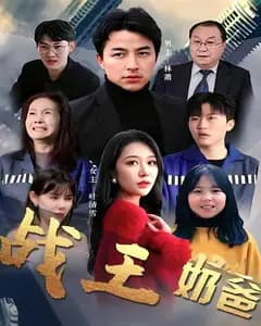 战王奶爸