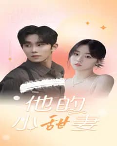 他的小甜妻