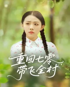 重回七零,带飞全村
