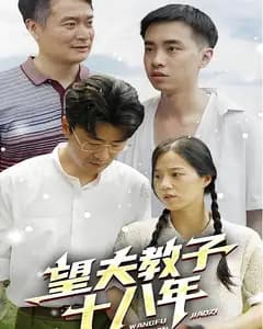 望夫教子十八年
