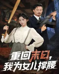 重回末日,我为女儿撑腰