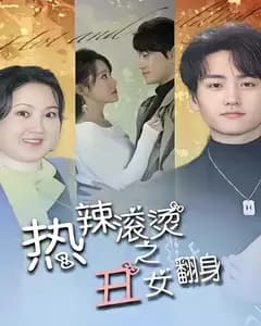 热辣滚烫之丑女翻身