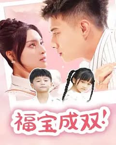 福宝成双!