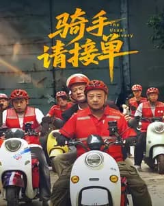 骑手请接单