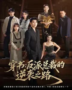 穿书:反派总裁的逆袭之路
