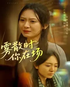 雾散时你在场