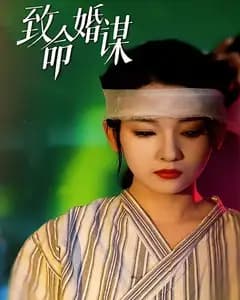 致命婚谋