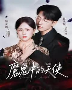魔鬼中的天使
