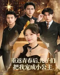重返青春后,儿子们把我宠成小公主
