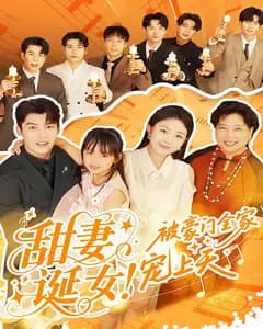 甜妻诞女!被豪门全家宠上天