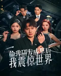 偷我研发成果后,我震惊世界