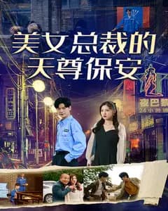 美女总裁的天尊保安
