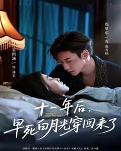 十一年后,早死白月光穿回来了