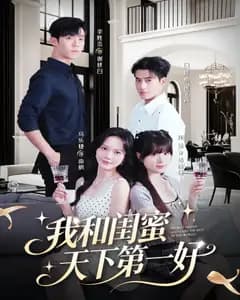 我和闺蜜天下第一好