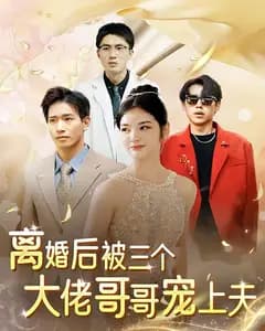 离婚后,被三个大佬哥哥宠上天