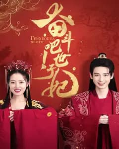 奋斗吧!世子妃