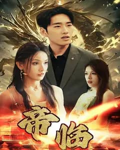 帝临