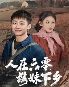人在六零,携妹下乡