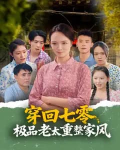 穿回七零,极品老太重整家风