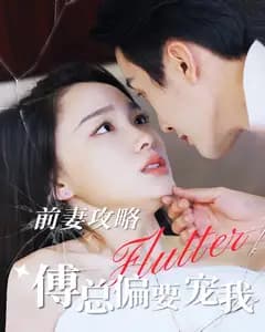 前妻攻略傅总偏要宠我