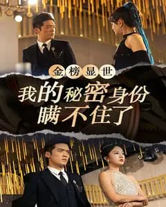 金榜显世,我的秘密身份瞒不住了