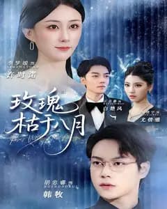 玫瑰枯于八月