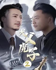 犬父虎子2
