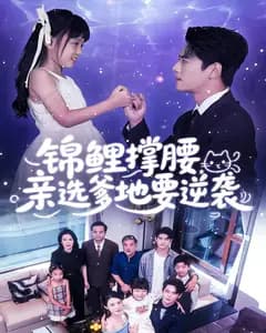 锦鲤撑腰,亲选爹地要逆袭