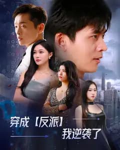 穿成反派我逆袭了