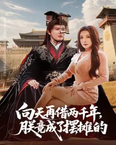 向天再借两千年,朕竟成了摆摊的