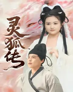 灵狐传