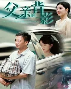 父亲的背影