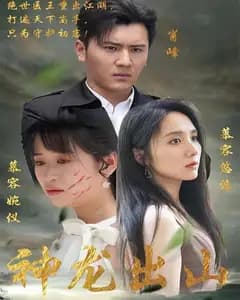 神龙出山