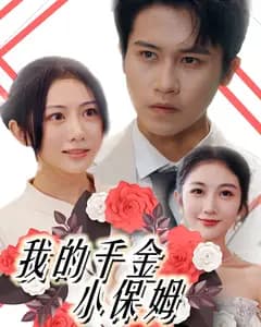 我的千金小保姆
