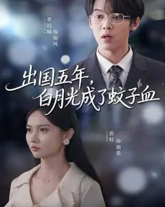 出国五年,白月光成了蚊子血