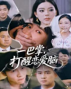 一巴掌,打醒恋爱脑