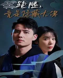 跑腿,竟是神秘大佬