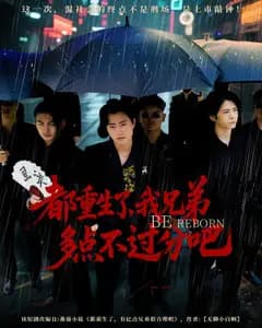 都重生了,我兄弟多点不过分吧