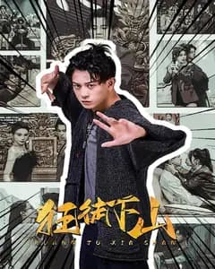 狂徒下山