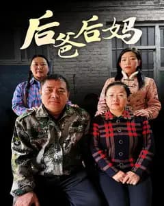 后爸后妈